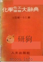 化学化工药物大辞典  第6册  十四画-十六画（1985 PDF版）