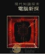 现代知识探索 电脑新索 1981 PDF电子版封面 法兰克著