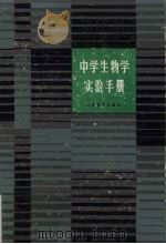 中学生物实验手册（1982 PDF版）