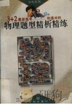 物理题型精析精练（1995 PDF版）