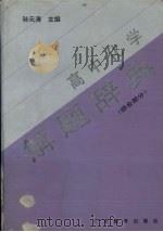 高中化学解题辞典  综合部分（1996 PDF版）