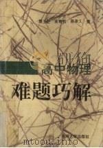 高中物理难题巧解（1996 PDF版）