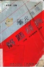 高中物理解题辞典 力学 分子物理学 热学 1995 PDF电子版封面 7540628561 俞贯中主编