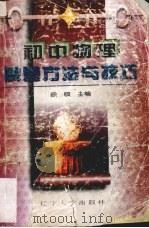 高中物理解题方法与技巧（1997 PDF版）