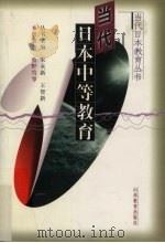 当代日本中等教育（1999 PDF版）