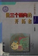 做三个面向的开拓者 1998 PDF电子版封面 7530316265 崔孟明著