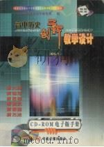 高中历史创新教学设计（ PDF版）