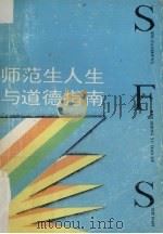 师范生人生与道德指南（1992 PDF版）