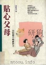 贴心父母  30帖亲子相处妙方（1991 PDF版）