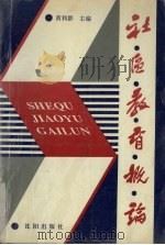 社区教育概论 1992 PDF电子版封面 7805568596 黄利群主编