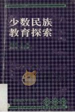 少数民族教育探索 1991 PDF电子版封面 7563311386 郭道明主编
