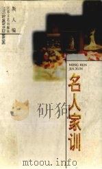 名人家训（1994 PDF版）