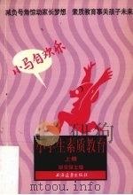 小马自欢跃 1998 PDF电子版封面 7806137955 姚宗强主编;上海市虹口区教育局等编