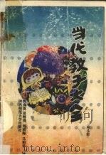 当代教子大全 幼儿册 365天一日一教 1990 PDF电子版封面 7561303122 刘西梅等编