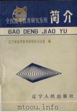 全国高等教育研室究所简介 1990 PDF电子版封面 7205018595 辽宁高等教育研究所办公室编