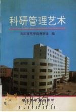 科研管理艺术 1992 PDF电子版封面 7810064266 白文韬主编;沈阳师范学院科研处编