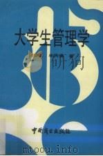 大学生管理学 1993 PDF电子版封面 7504417319 回春茹,单凤儒著