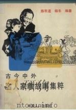 古今中外名人家教故事集粹（1994 PDF版）