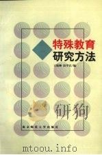 特殊教育研究方法（1998 PDF版）