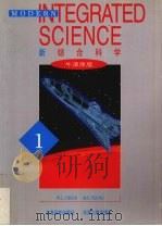 新综合科学 牛津原版 第1册 1999 PDF电子版封面 7806138722 郑书皓,杨坚望编著