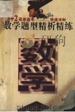 数学题型精析精练（1995 PDF版）