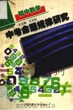 中考命题规律研究 初中数学 1997 PDF电子版封面 7313019505 王玉标主编