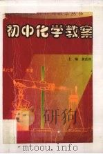 初中化学教案（1999 PDF版）