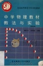 中学物理教材教法与实验（1995 PDF版）