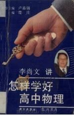 怎样学好高中物理（1996 PDF版）