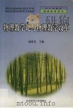 物理教学论与物理教学改革（1999 PDF版）