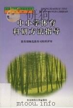中小学体育科研方法指导（1999 PDF版）