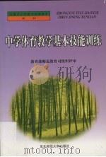 中学体育教学基本技能训练（1999 PDF版）
