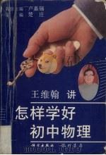 怎样学好初中物理（1996 PDF版）