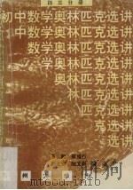 初中数学奥林匹克选讲  第3分册（1995 PDF版）