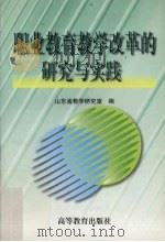 职业教育教学改革的研究与实践（1999 PDF版）