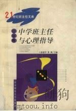 中学班主任与心理指导（1999 PDF版）