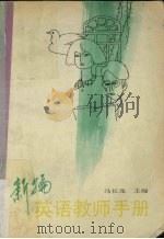 新编英语教师手册（1996 PDF版）