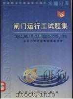 闸门运行工试题集   1999  PDF电子版封面  7806213600  水利分库试题集编审委员会编 