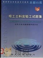 坝工土料实验工试题集（1999 PDF版）
