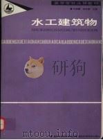 水工建筑物（1991 PDF版）