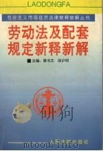 《劳动法》及配套规定新释新解（1997 PDF版）