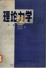 理论力学 下 1990 PDF电子版封面 7563003053 吴永祯等编