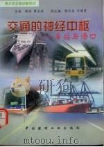 交通的神经中枢 车站与港口 1998 PDF电子版封面 7800907767 张彬,曹正斌编写