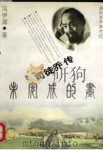 未完成的画 司徒乔传 1999 PDF电子版封面 7020028845 冯伊湄著