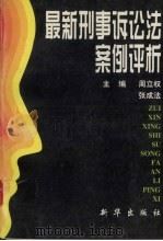 最新刑事诉讼法案例评析（1997 PDF版）