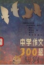中学作文300题（1990 PDF版）