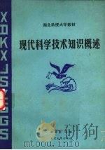 现代科学技术知识概述 1988 PDF电子版封面 7307001837 游清泉主编