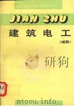 建筑电工  试用（1993 PDF版）