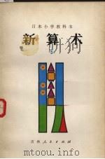 新算术  5  下（1980 PDF版）