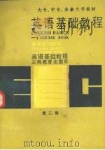 英语基础教程  第2册（1985 PDF版）